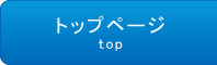 トップページ