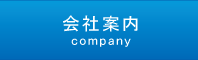 会社案内