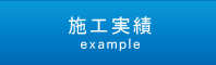 施工実績