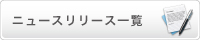 ニュースリリース一覧