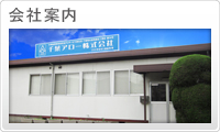 会社案内