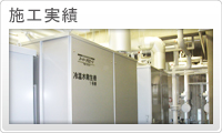 施工実績