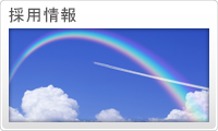 採用情報