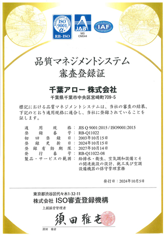 品質マネジメントシステム審査登録証