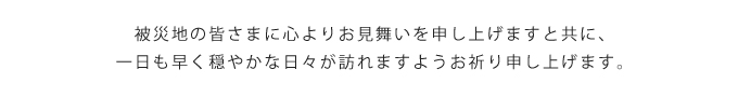 被災地の早期復興をお祈り申し上げます
